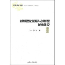 创新理论发展与创新型城市建设/青年学术文库