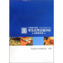中国美术学院考生优秀试卷评析:绘画类色彩