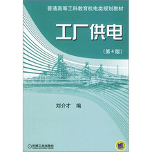 普通高等工科教育机电类规划教材：工厂供电（第4版）