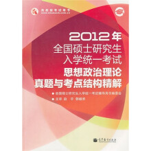 2012年全国硕士研究生入学统一考试:思想政治理论真题与考点结构精解