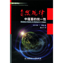 自然规律：中蕴蓄的统一性