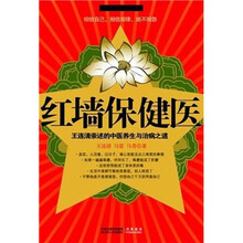 红墙保健医：王连清亲述中医养生与治病之道