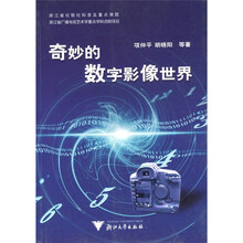 奇妙的数字影像世界