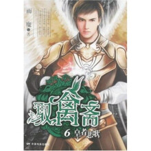 驭禽斋6：皇者悲歌