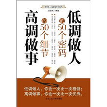 低调做人的50个密码 高调做事的50个细节