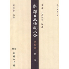 新译日本法规大全(点校本·第1卷)