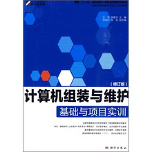 计算机组装与维护基础与项目实训（修订版）