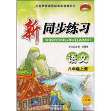 新同步练习:语文(8年级上册)(人教版)