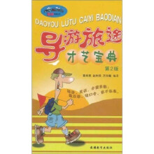 趣味导游丛书：导游旅途才艺宝典 （第2版）