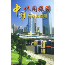 中国差旅地图册：休闲旅游（彩塑）（2011版）