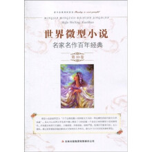 世界微型小说名家名作百年经典（第10卷）