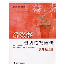 新英语每周读写培优：9年级（上册）