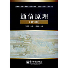 新编电气与电子信息类本科规划教材(电子信息科学与工程类专业):通信原理(第2版)