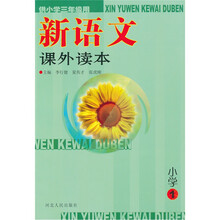 新语文课外读本1（供小学3年级用）