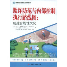 国外内部控制优秀系列教材·欺诈防范与内部控制执行路线图:创建合规性文化