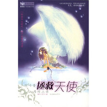 拯救天使