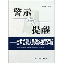 警示与提醒：当前公职人员职务犯罪详解