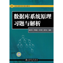 21世纪高等学校规划教材:数据库系统原理习题与解析
