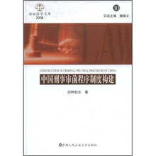 中国刑事审前程序制度构建