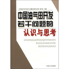 中国油气田开发若干问题的认识与思考