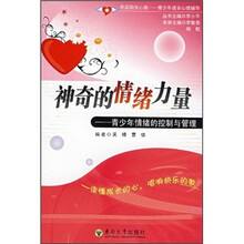 神奇的情绪力量：青少年情绪的控制与管理