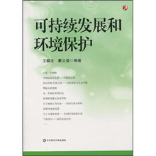 可持续发展和环境保护