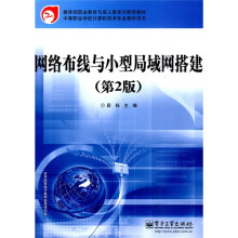 教育部职业教育与成人教育司推荐教材:网络布线与小型局域网搭建(第2版)