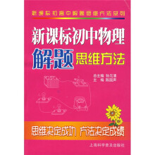 新课标初中物理解题思维方法:思维决定成功 方法决定成绩