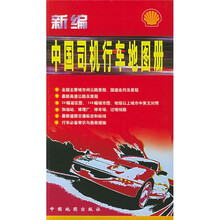 新编中国司机行车地图册