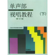 单声部视唱教程（下）（修订版）