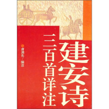 建安诗三百首详注