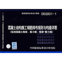 06G901-1混凝土结构施工钢筋排布规则与详图.结构专业