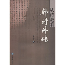 从诗教看：韩诗外传