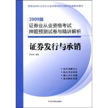 2009版证券业从业资格考试押题预测试卷与精讲解析：证券发行与承销