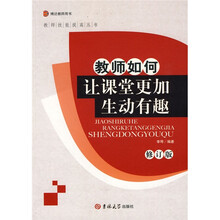 教师技能提高丛书：教师如何让课堂更加生动有趣（修订版）