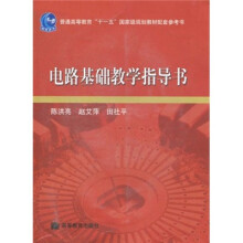 电路基础教学指导书