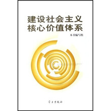 建设社会主义核心价值体系