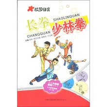 校园体育：长拳少林拳