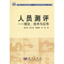 21世纪高等院校教材·人力资源管理系列：人员测评（理论·技术与应用）（科学版）