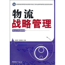 物流战略管理(专业方向选修课)