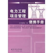 电力工程项目管理便携手册