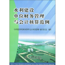 水利建设单位财务管理与会计核算范例