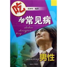 吃掉常见病：男性