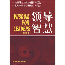 领导智慧
