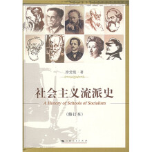 社会主义流派史（修订本）