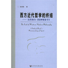 西方近代哲学的终结:读黑格尔精神现象学