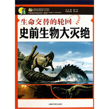 生命交替的轮回：史前生物大灭绝