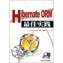 Hibernate ORM最佳实践(附光盘)
