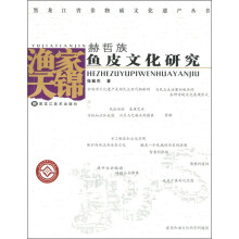 渔家天锦:赫哲族鱼皮文化研究