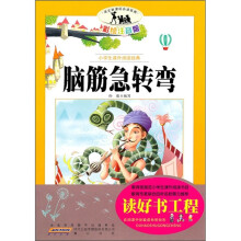 语文新课标·小学生课外阅读经典：脑筋急转弯（注音彩绘版）